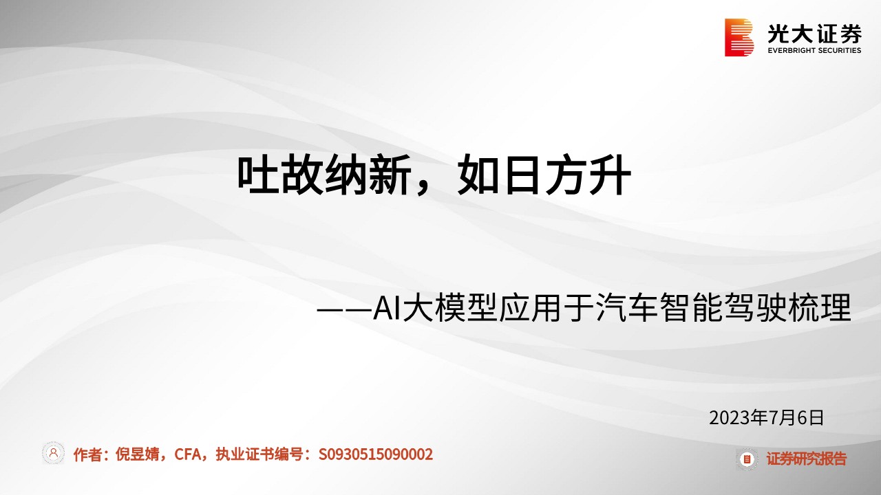 汽车和汽车零部件行业AI大模型应用于汽车智能驾驶梳理：吐故纳新，如日方升