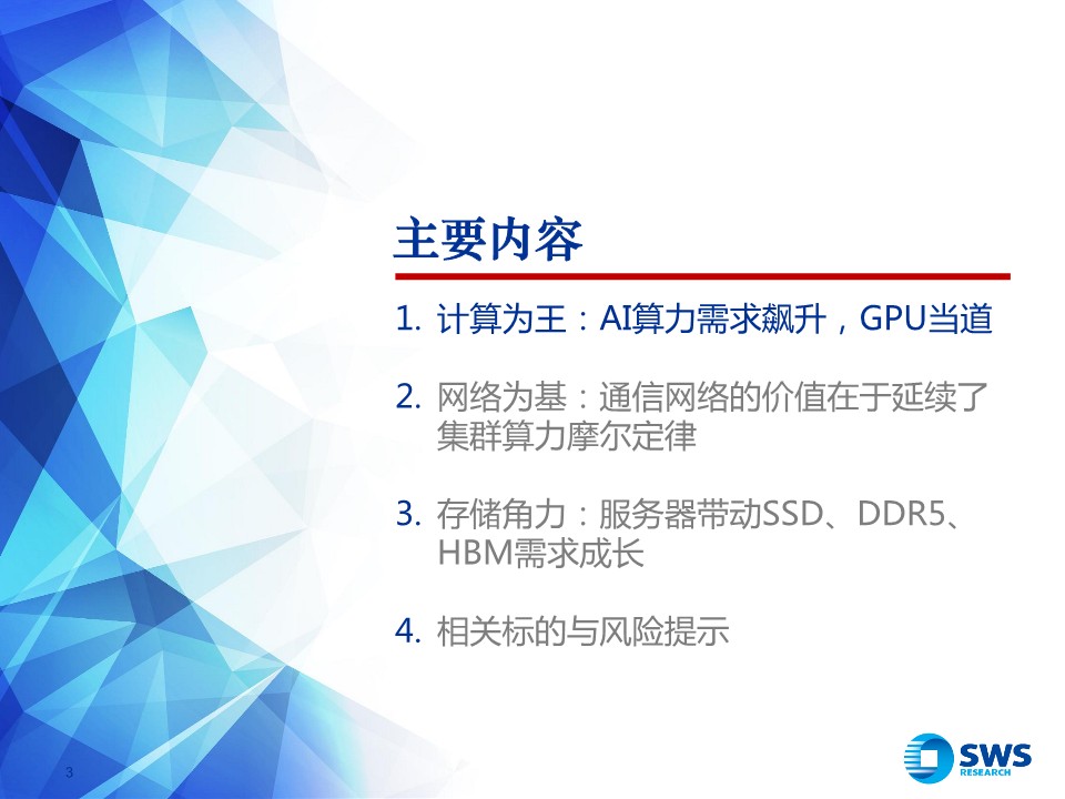 计算机行业2023下半年AI算力产业链投资策略：始于光器件，洞察大AI算力架构