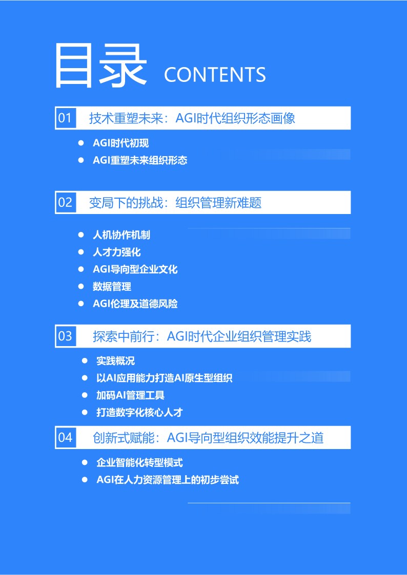 AGI时代下的组织变革研究报告