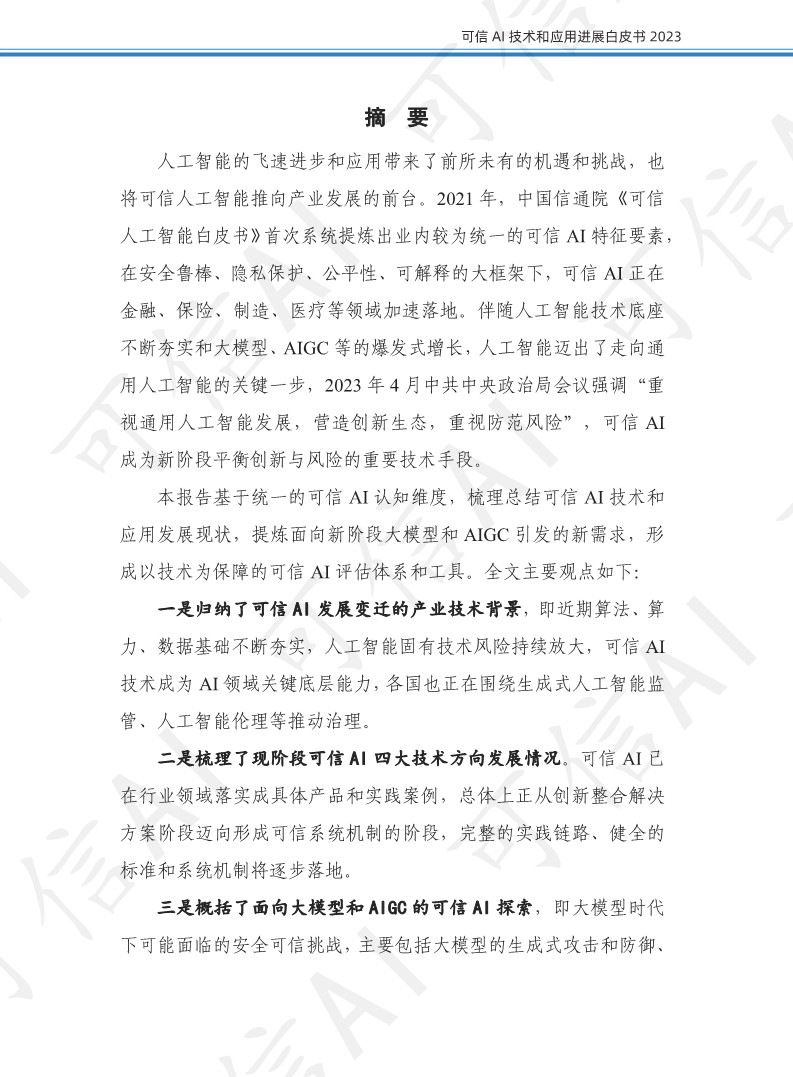可信AI技术与应用进展白皮书