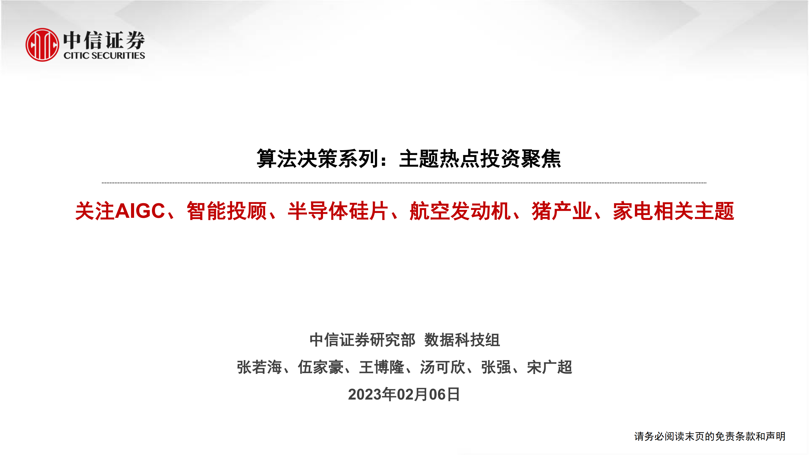 算法决策系列：主题热点投资聚焦，关注AIGC、智能投顾、半导体硅片、航空发动机、猪产业、家电相关主题
