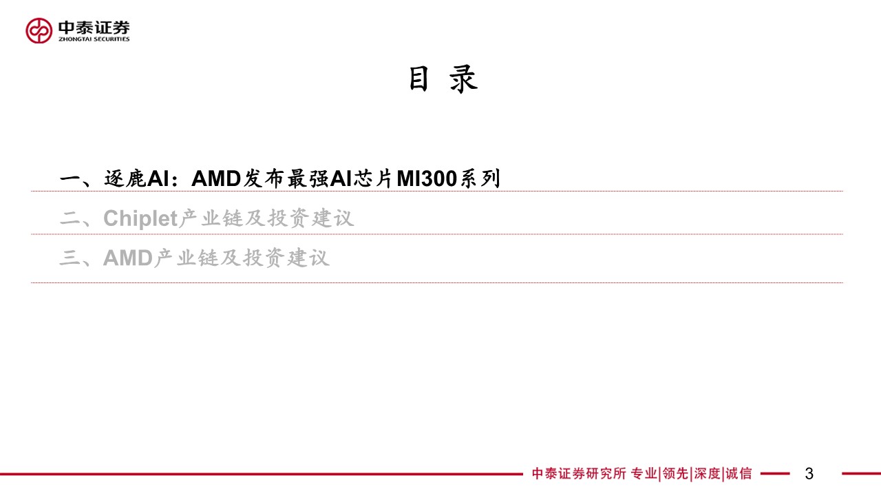 电子行业AI系列报告5 AMD：发布MI300，指引Chiplet等AI芯片新方向