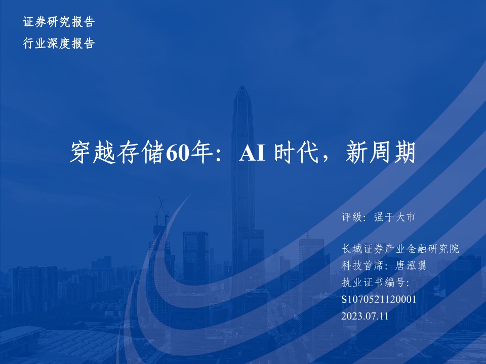 半导体行业穿越存储60年：AI时代，新周期