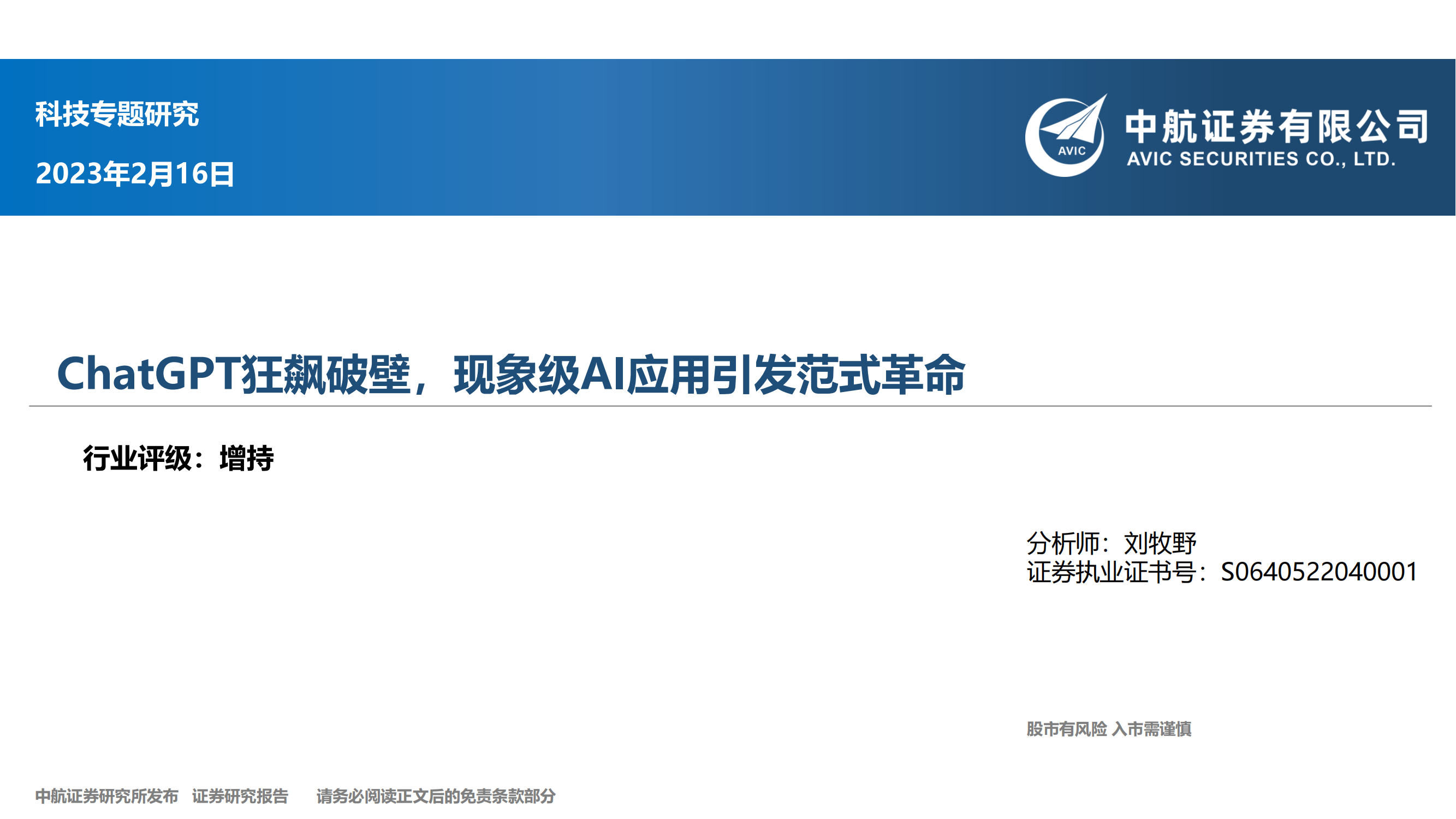 科技行业专题研究：ChatGPT狂飙破壁，现象级AI应用引发范式革命