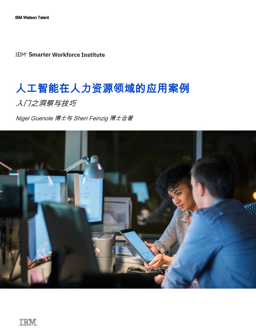 人工智能在人力资源领域的应用案例