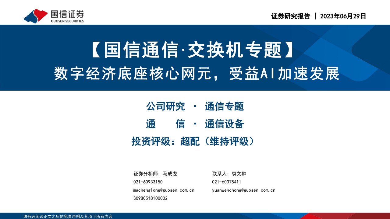 通信行业·交换机专题：数字经济底座核心网元，受益AI加速发展