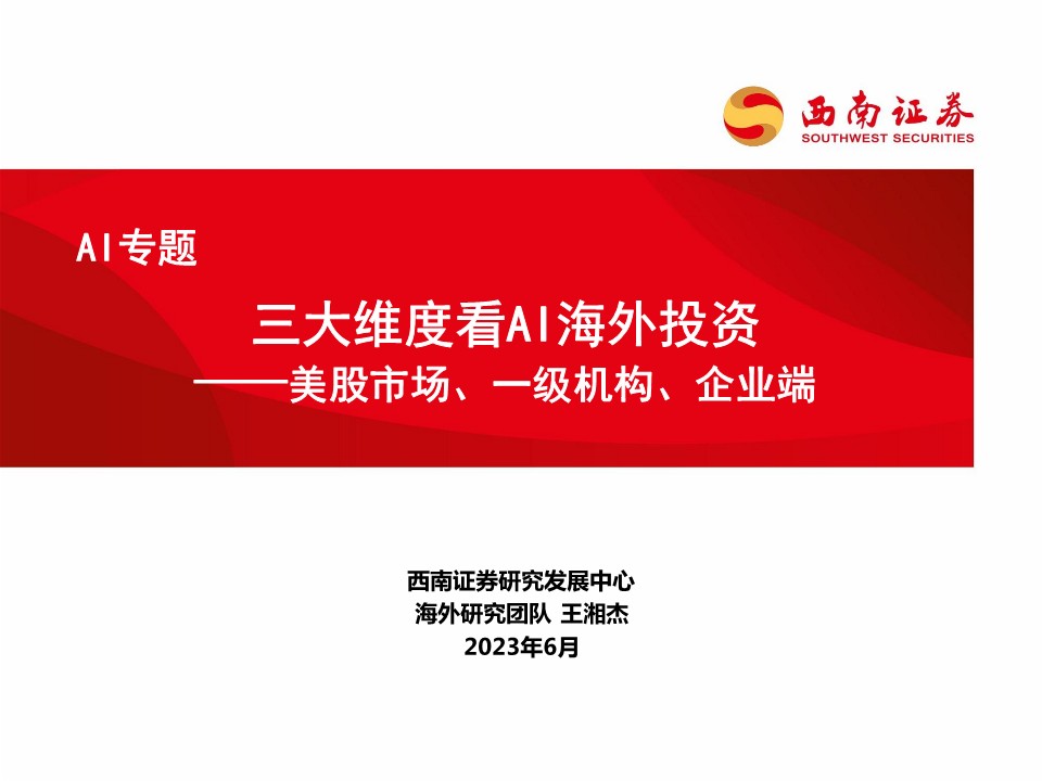 AI行业专题：美股市场、一级机构、企业端，三大维度看AI海外投资