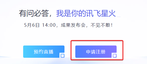 科大讯飞旗下AI讯飞星火已经可以申请体验 - xiaoz博客