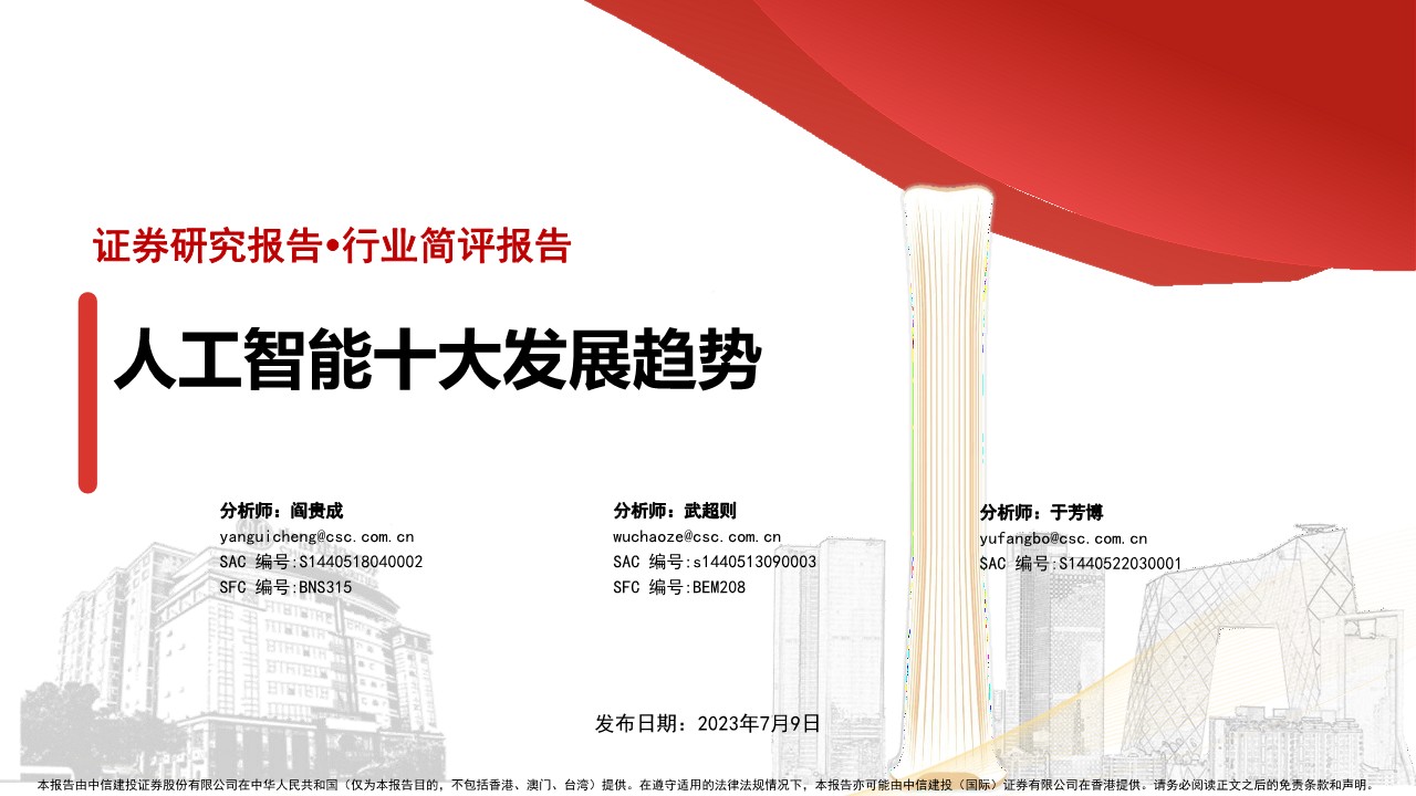 人工智能行业简评报告:人工智能十大发展趋势