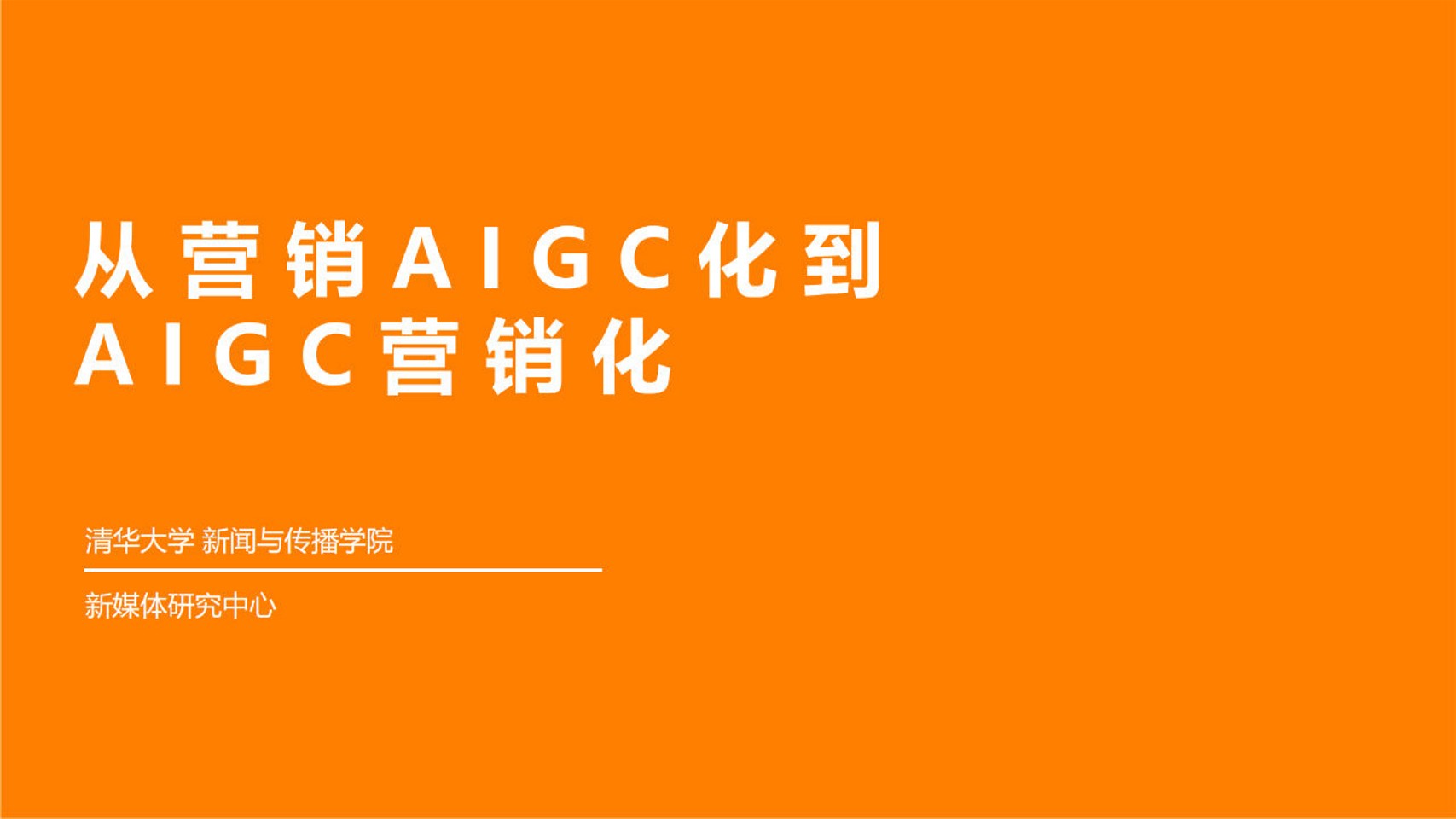 从营销AIGC化到AIGC营销化