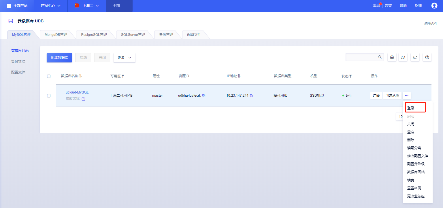 控制台UDB-MySQL管理页面