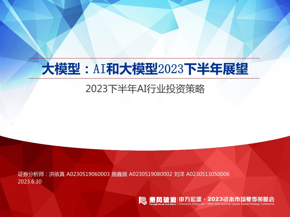 2023下半年AI行业投资策略：大模型，AI和大模型2023下半年展望