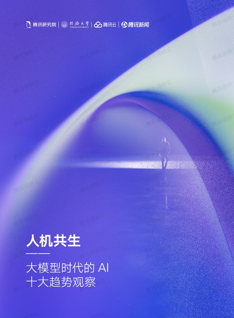 人机共生：大模型时代的AI十大趋势观察