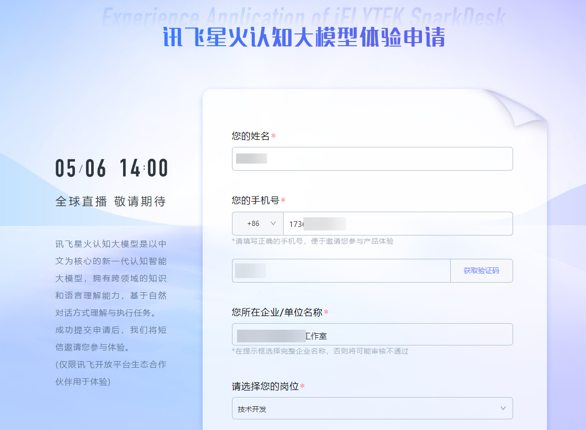 科大讯飞旗下AI讯飞星火已经可以申请体验 - xiaoz博客