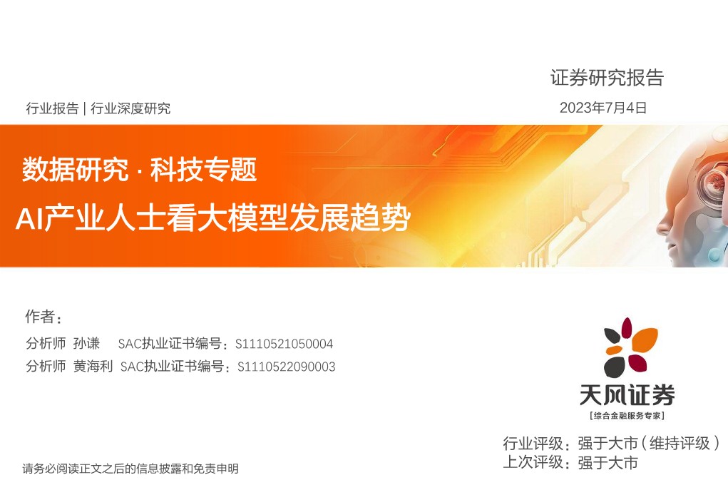 数据研究·科技行业专题：AI产业人士看大模型发展趋势