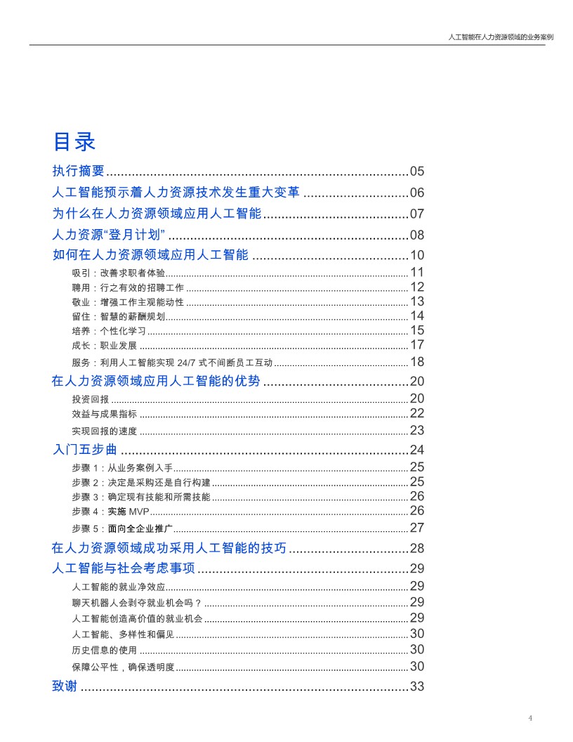 人工智能在人力资源领域的应用案例