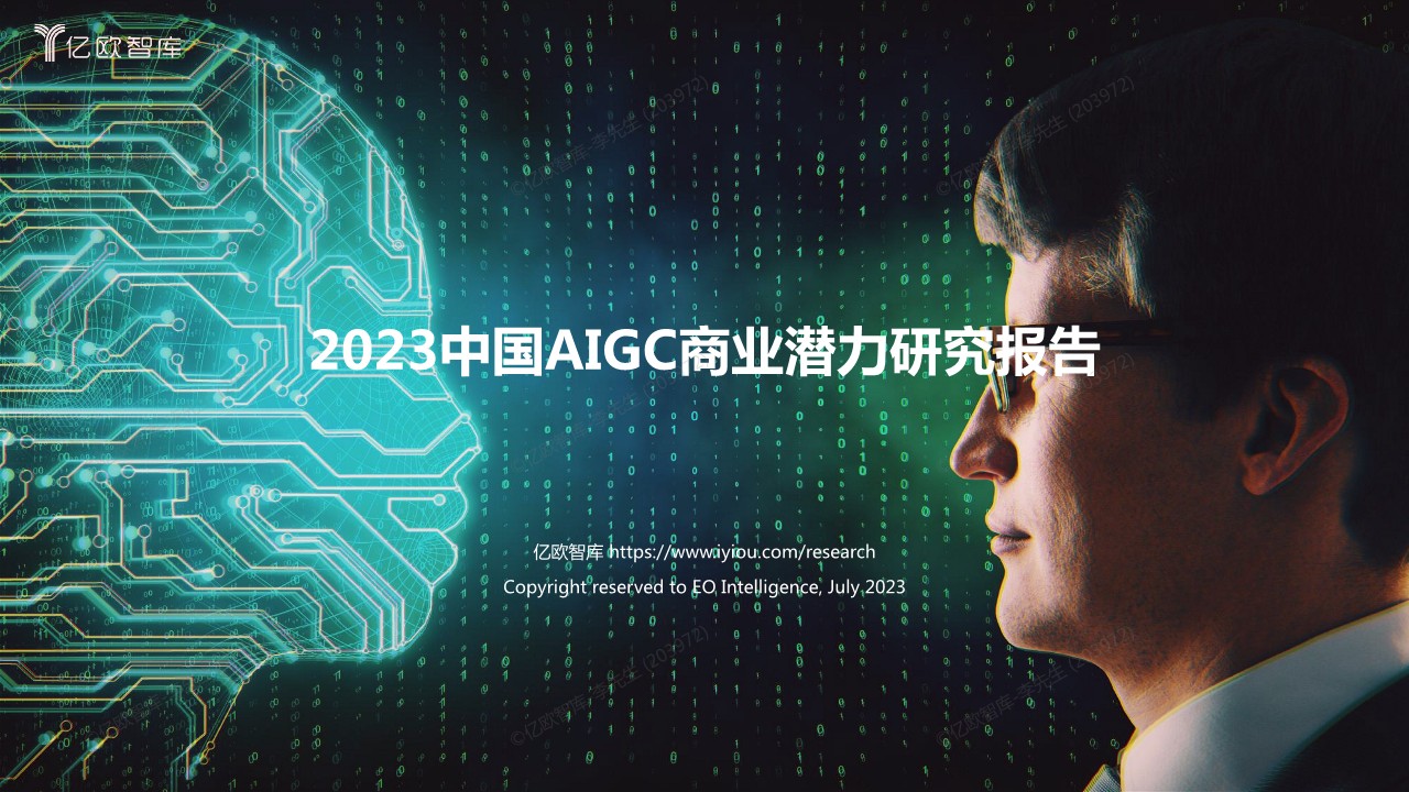 2023中国AIGC商业潜力研究报告