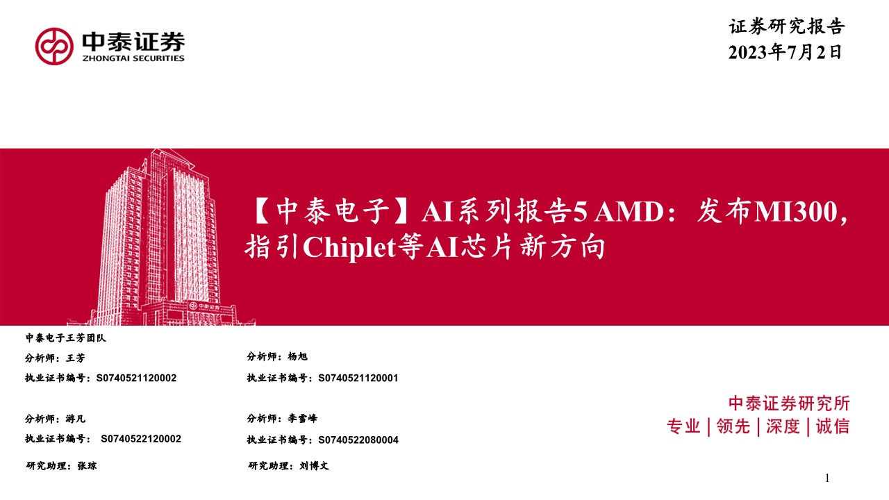 电子行业AI系列报告5 AMD：发布MI300，指引Chiplet等AI芯片新方向