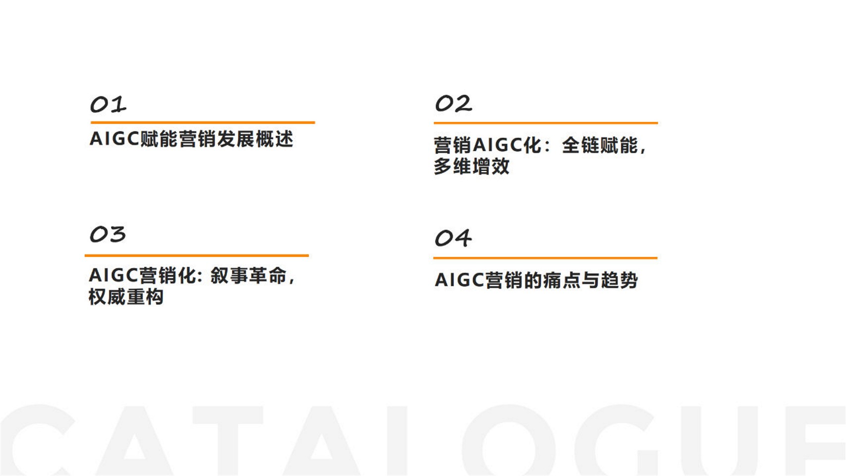 从营销AIGC化到AIGC营销化