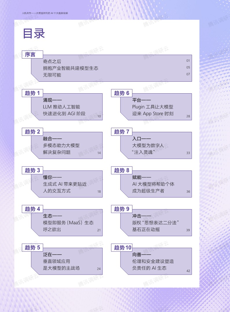 人机共生：大模型时代的AI十大趋势观察