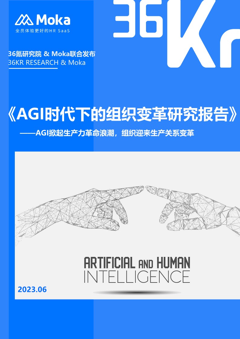 AGI时代下的组织变革研究报告