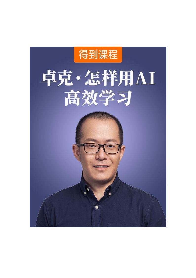卓克·怎样用AI高效学习
