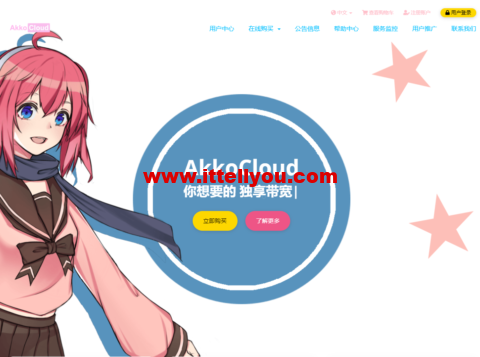 AkkoCloud:美国/德国/英国300-600Mbps大带宽vps,CN2 GIA线路,50元/月起,年付299元起 2 AkkoCloud:美国/德国/英国300-600Mbps大带宽vps,CN2 GIA线路,50元/月起,年付299元起