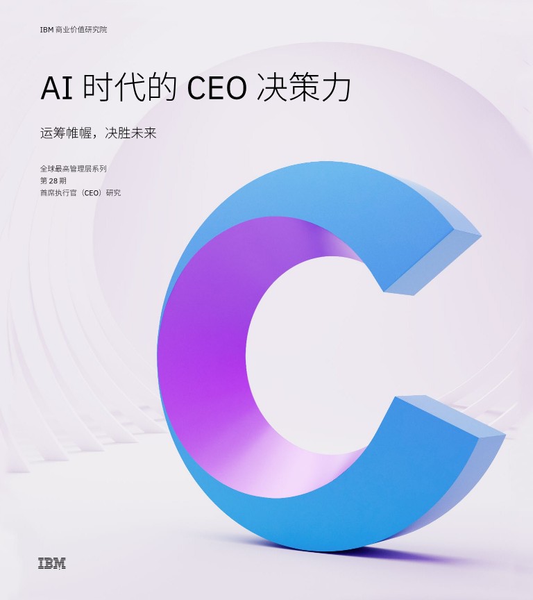 AI+时代的+CEO+决策力：运筹帷幄，决胜未来