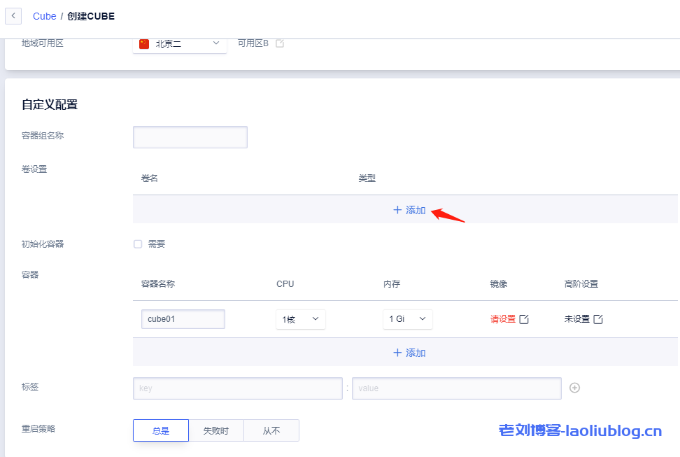 创建Cube实例的页面点击卷设置