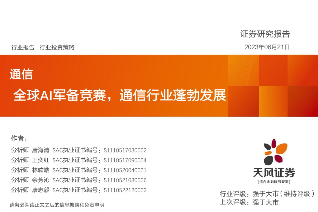 全球AI军备竞赛，通信行业蓬勃发展