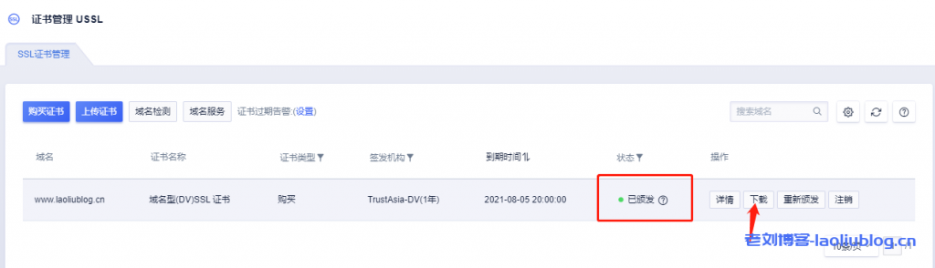 网站启用https:UCloud优刻得免费SSL证书申请与部署流程-老刘测评