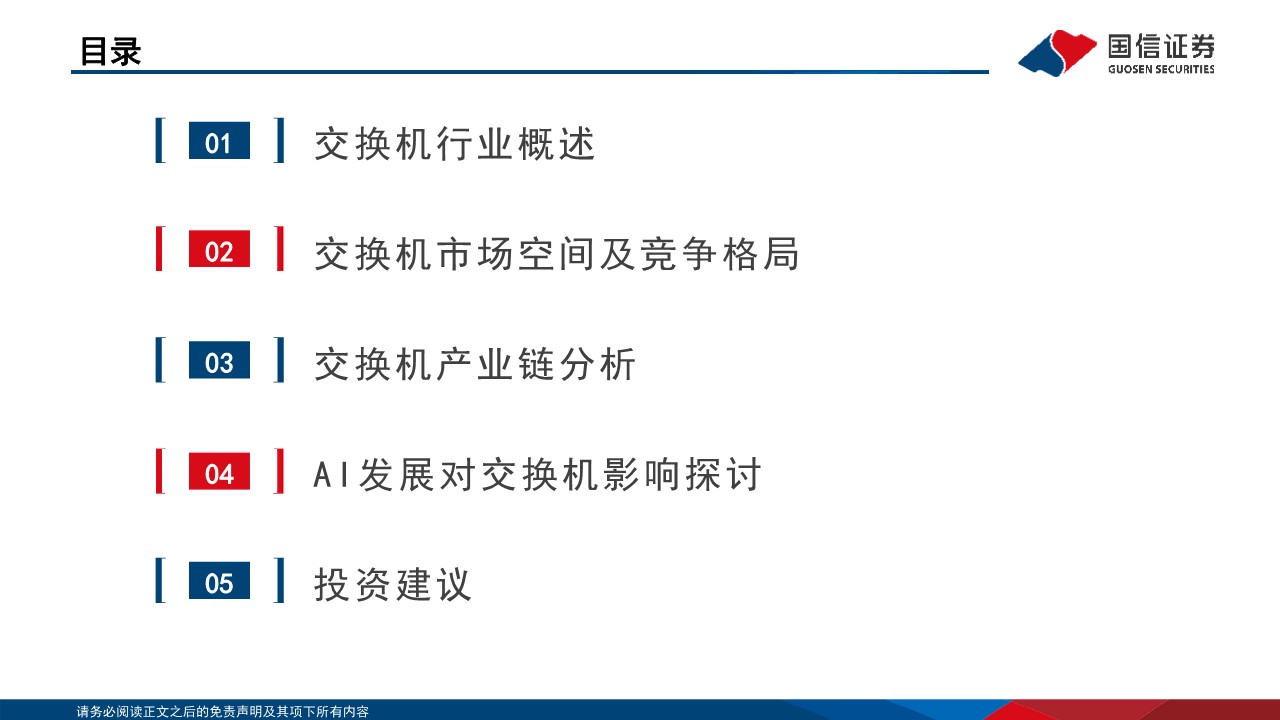 通信行业·交换机专题：数字经济底座核心网元，受益AI加速发展