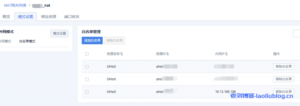 nat网关添加白名单管理