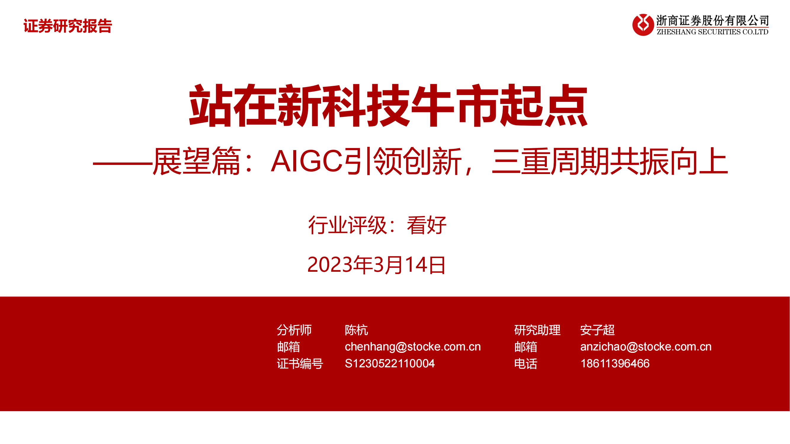 科技行业展望篇：AIGC引领创新，三重周期共振向上，站在新科技牛市起点