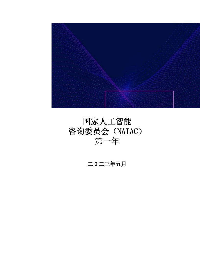 美国国家人工智能咨询委员会第一年度报告(中文版)