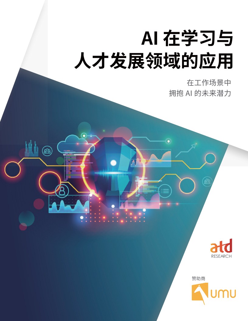 AI在学习和人才发展中的应用:在工作场景中拥抱AI的未来潜力