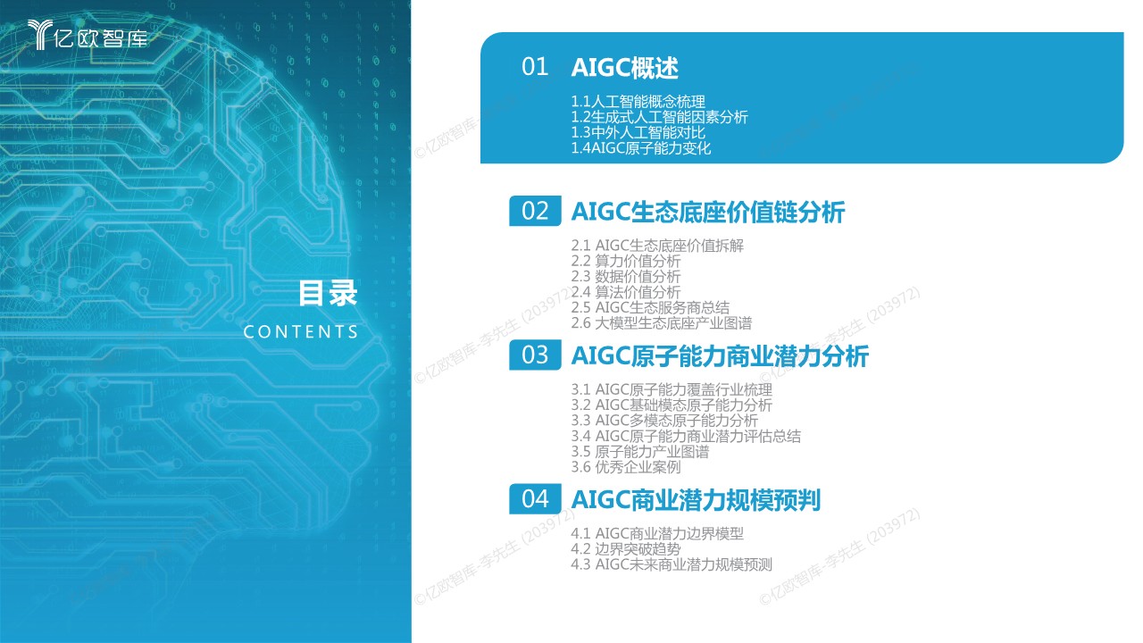 2023中国AIGC商业潜力研究报告