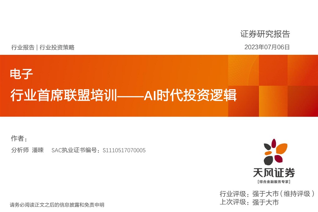 电子行业首席联盟培训：AI时代投资逻辑