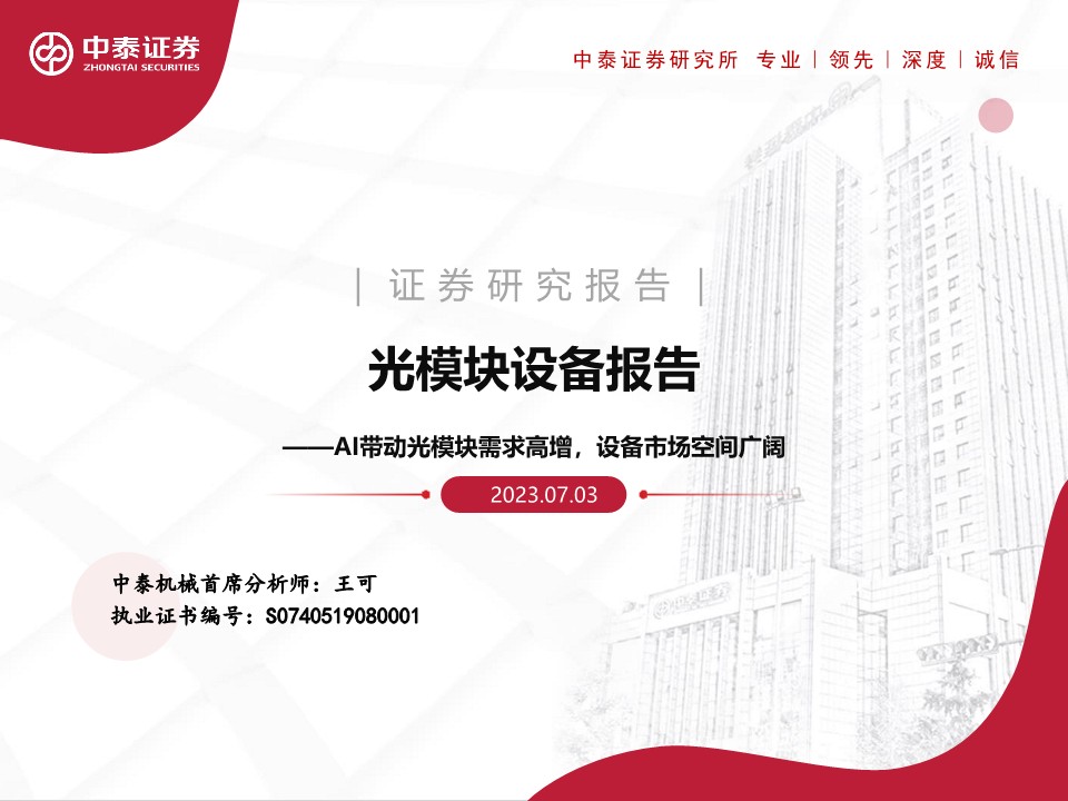机械行业光模块设备报告：AI带动光模块需求高增，设备市场空间广阔