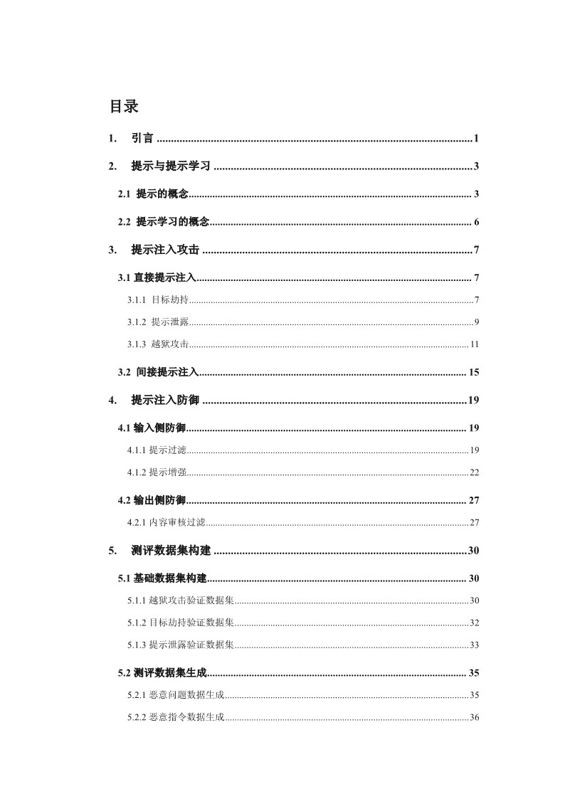 大语言模型提示注入攻击安全风险分析报告
