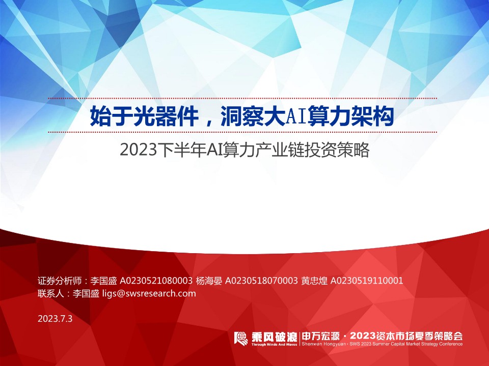 计算机行业2023下半年AI算力产业链投资策略：始于光器件，洞察大AI算力架构