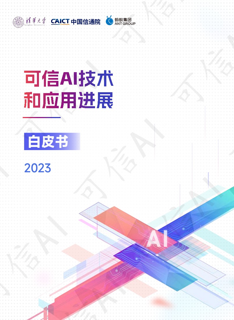 可信AI技术与应用进展白皮书