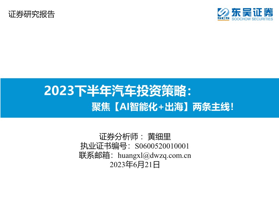 2023下半年汽车行业投资策略：聚焦【AI智能化+出海】两条主线！