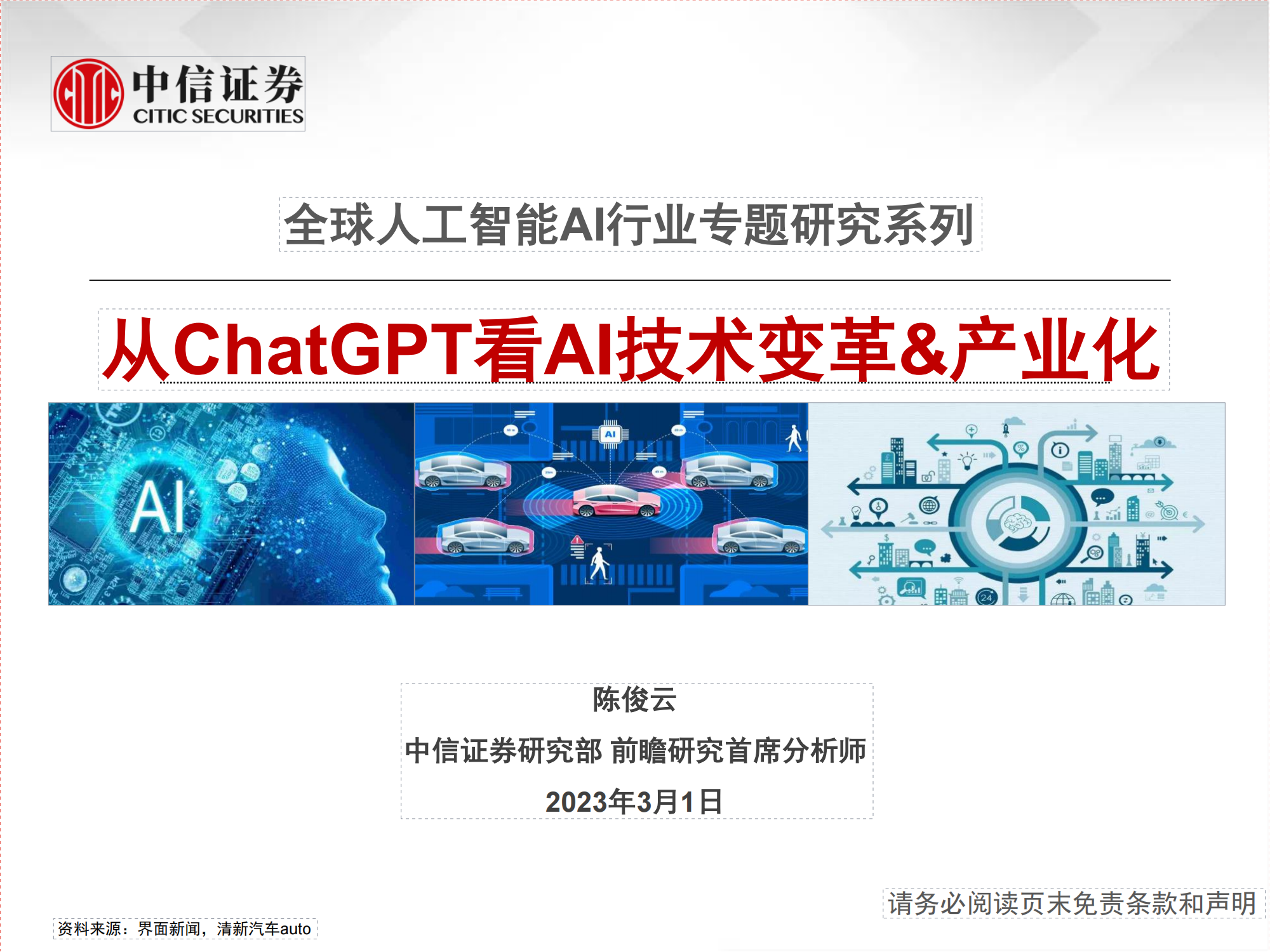 全球人工智能AI行业专题研究系列：从ChatGPT看AI技术变革&产业化