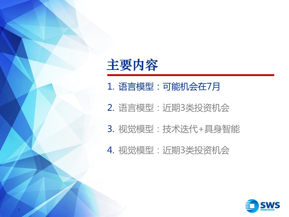 2023下半年AI行业投资策略：大模型，AI和大模型2023下半年展望