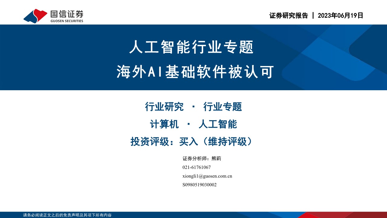 人工智能行业专题：海外AI基础软件被认可
