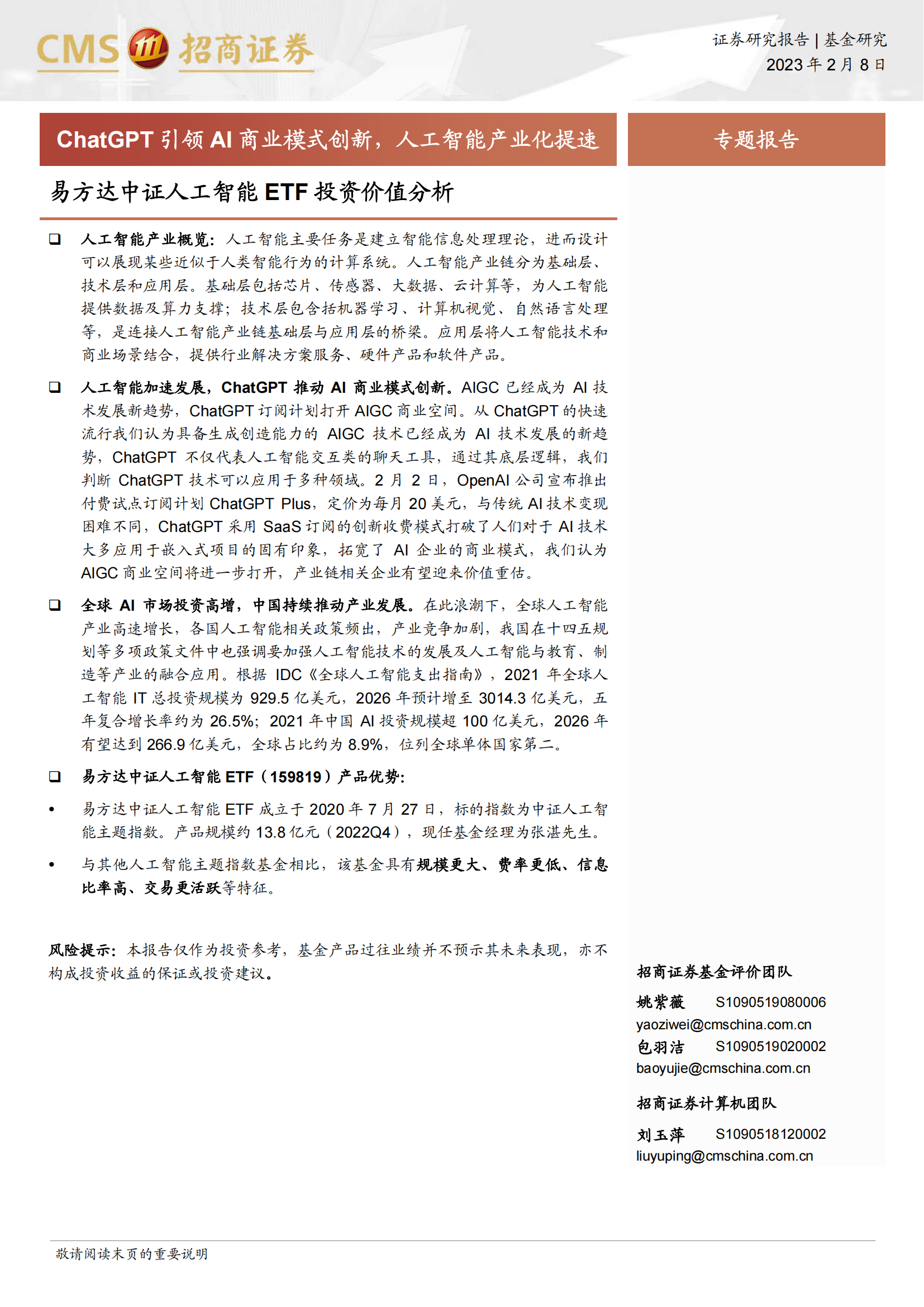 易方达中证人工智能ETF投资价值分析：ChatGPT引领AI商业模式创新，人工智能产业化提速