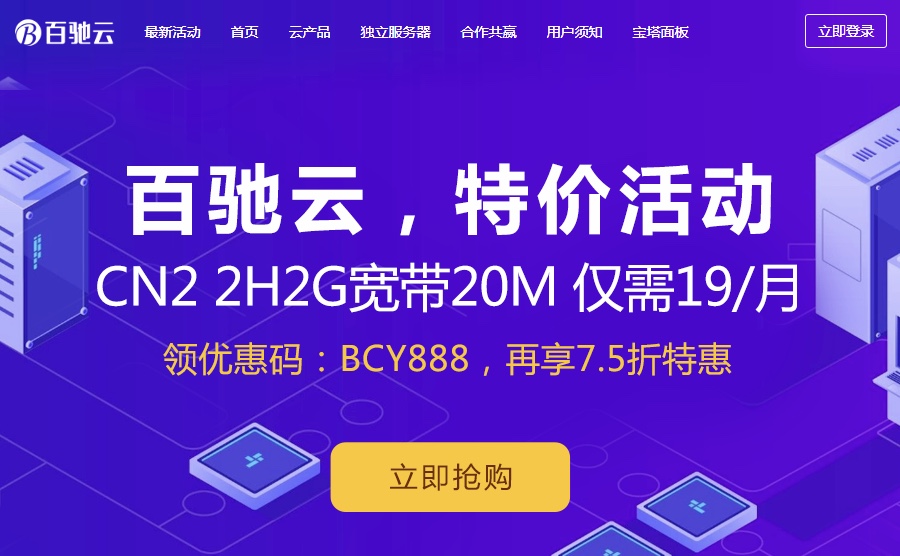 百驰云-高性能服务器,香港三网CN2 2核2G 10M 19/月 国内、香港、美国、日本、VPS、物理机、站群全站7.5折,无理由退换,IP免费换!