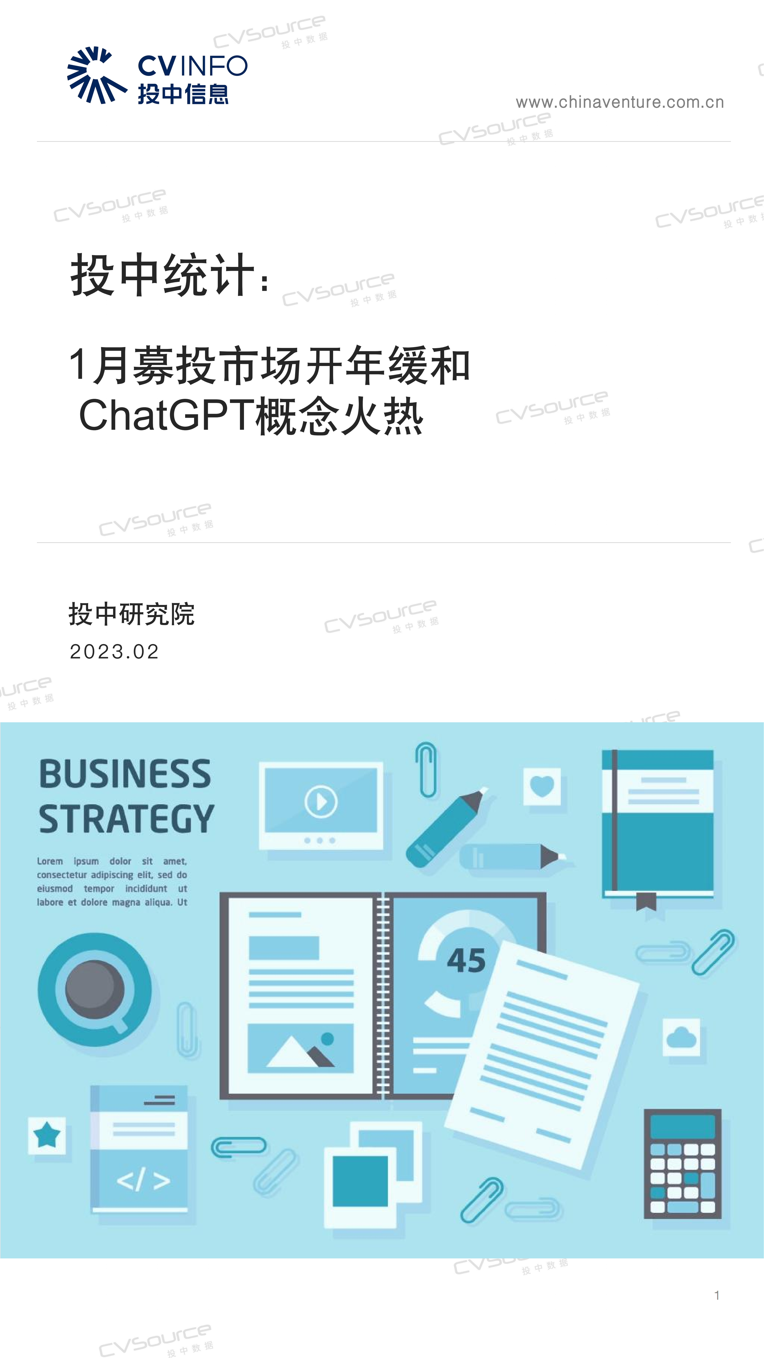 投中统计:1月募投市场开年缓和,ChatGPT概念火热